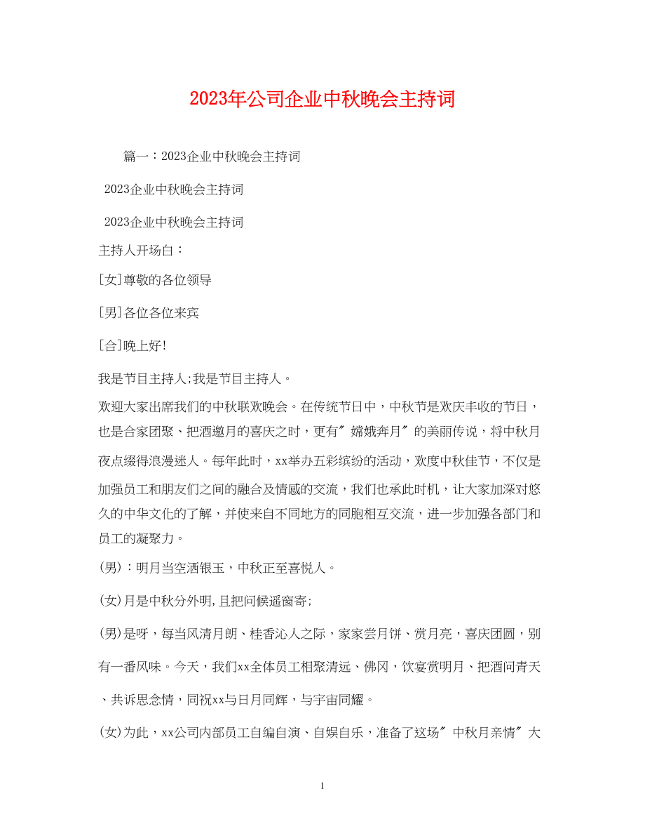 2023年公司企业中秋晚会主持词.docx_第1页