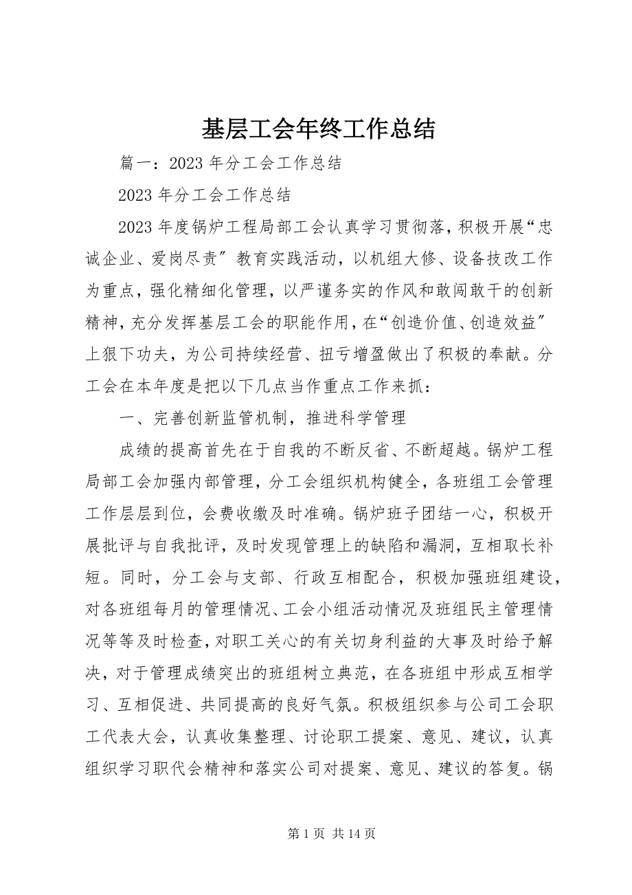 2023年基层工会终工作总结.docx_第1页