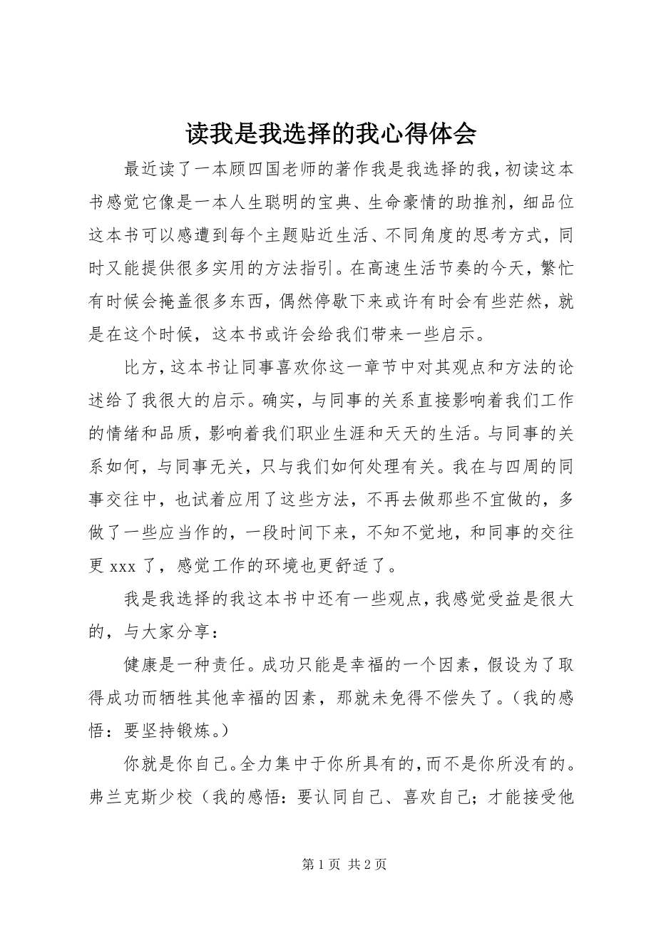 2023年读《我是我选择的我》心得体会.docx_第1页