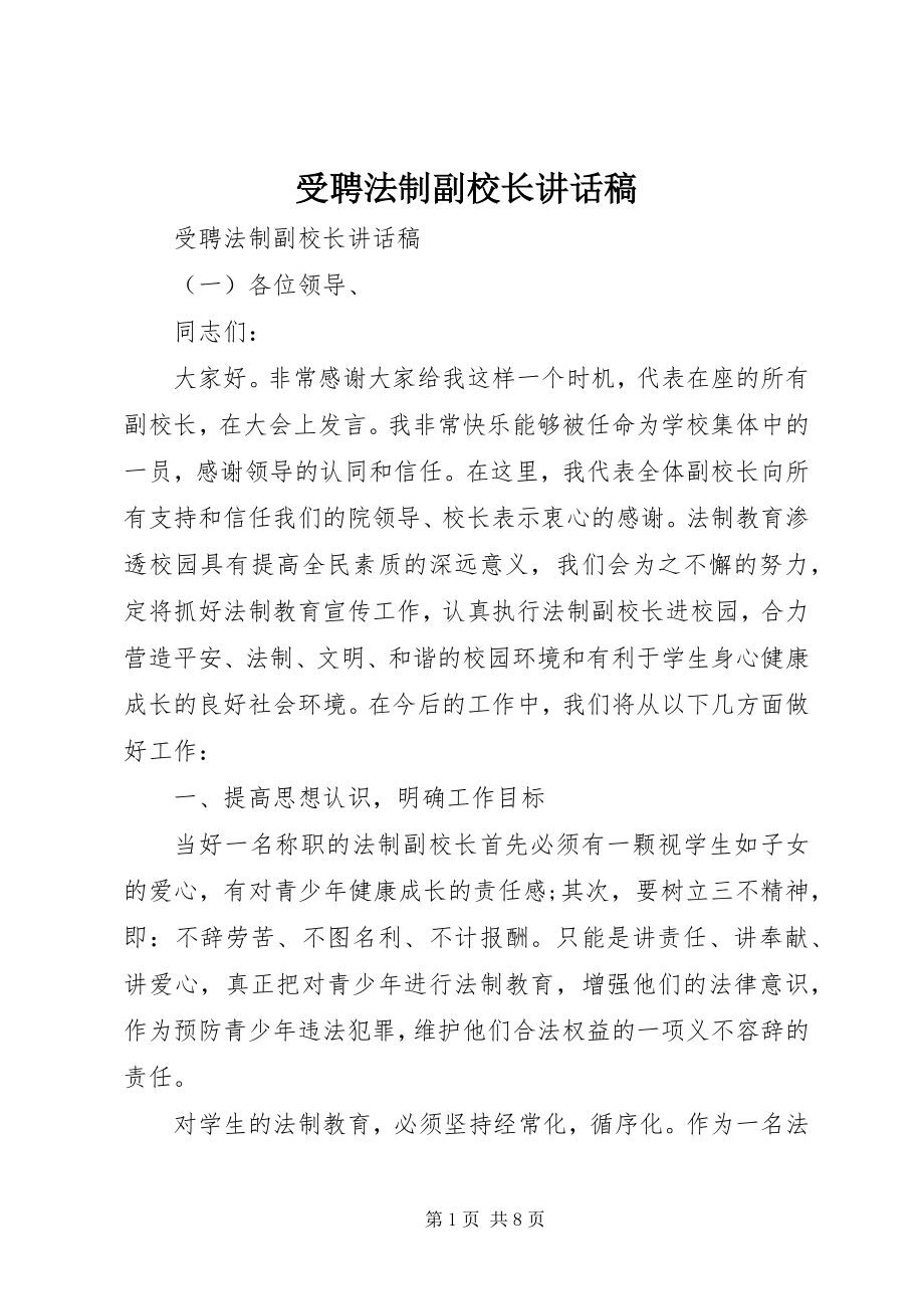 2023年受聘法制副校长致辞稿.docx_第1页