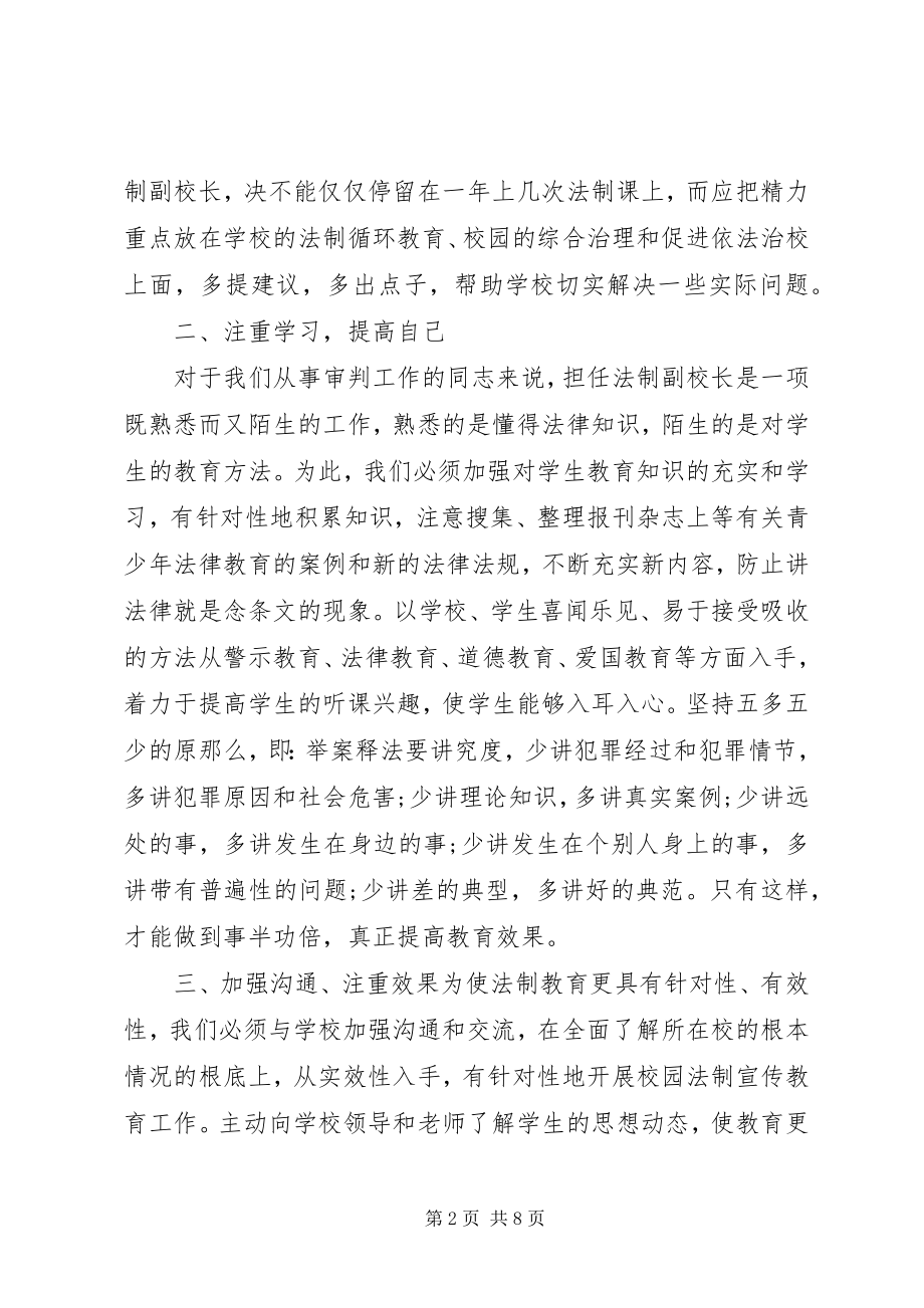 2023年受聘法制副校长致辞稿.docx_第2页