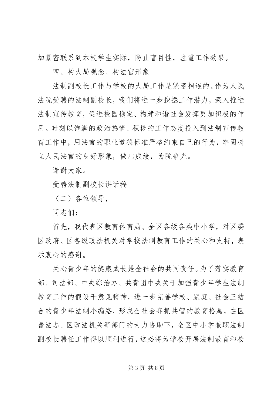 2023年受聘法制副校长致辞稿.docx_第3页