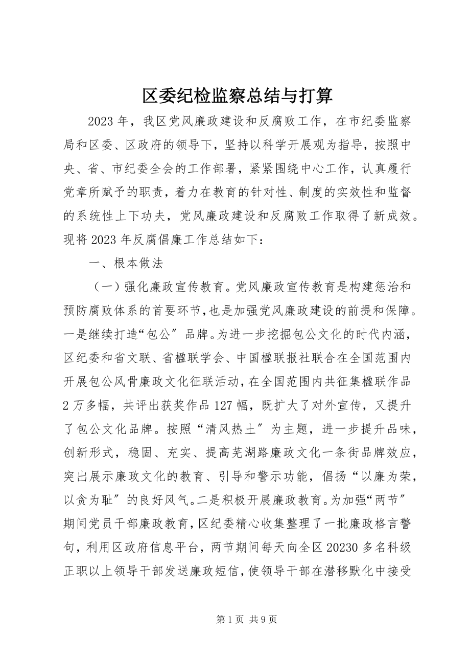 2023年区委纪检监察总结与打算.docx_第1页