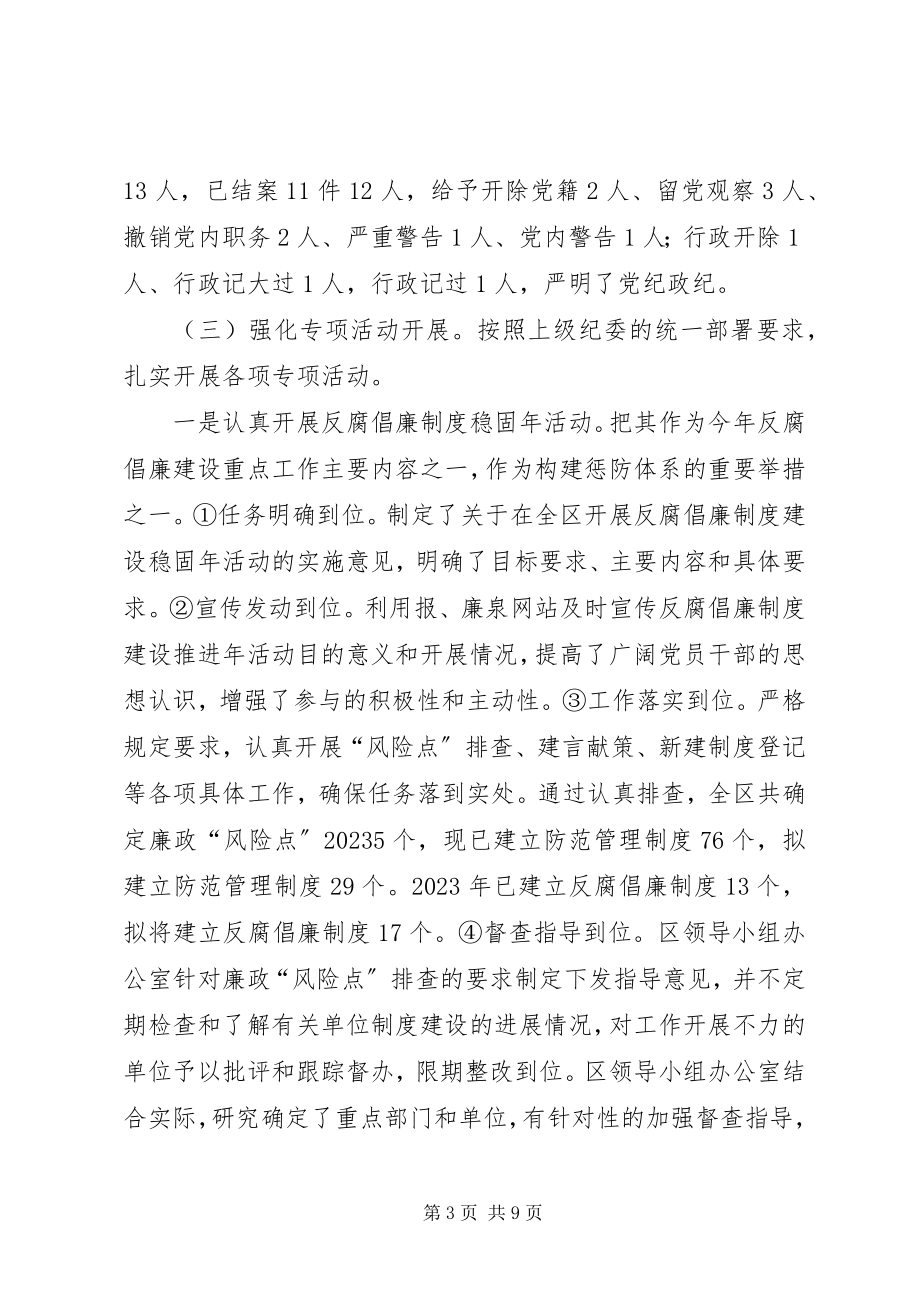 2023年区委纪检监察总结与打算.docx_第3页