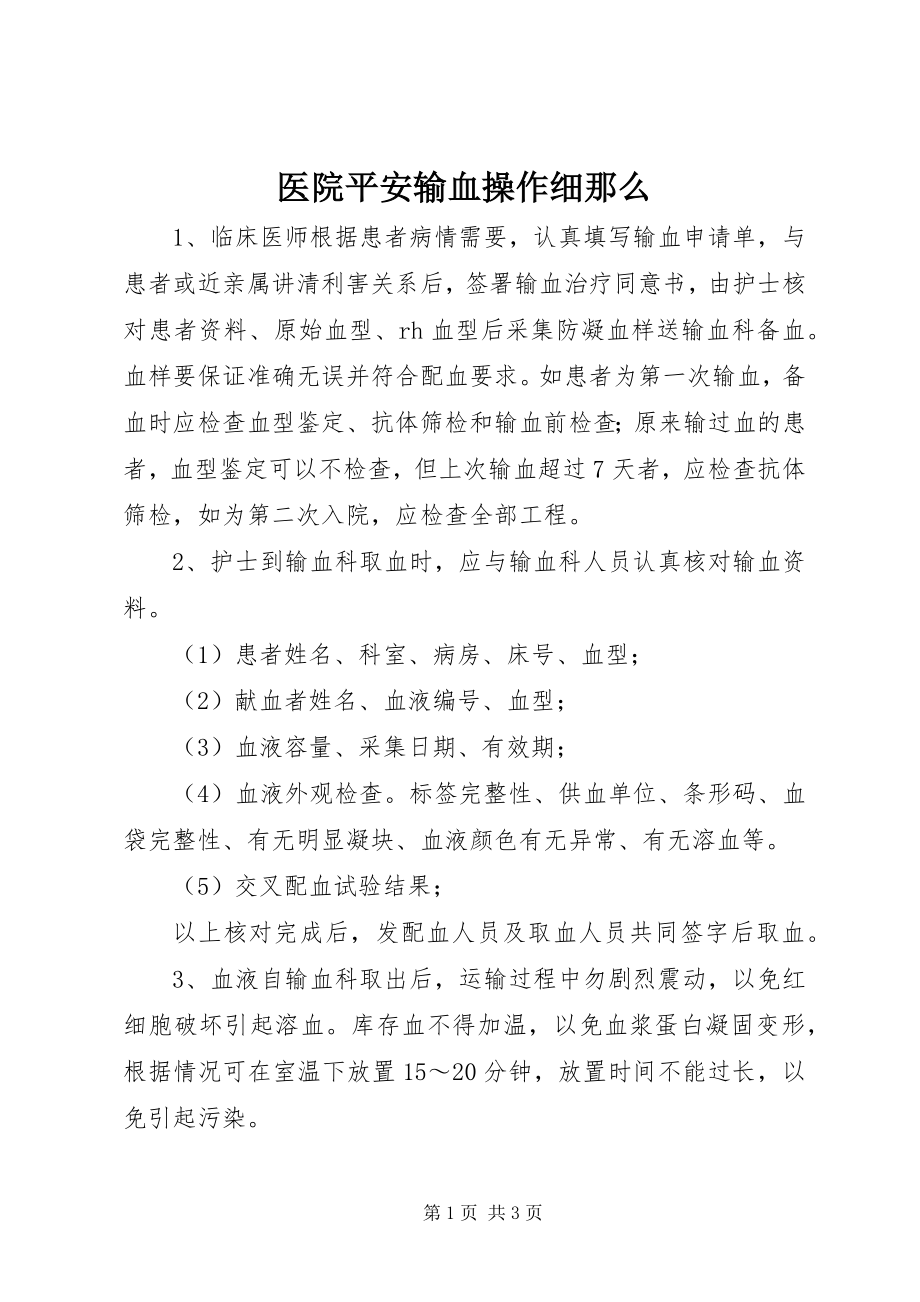 2023年医院安全输血操作细则.docx_第1页