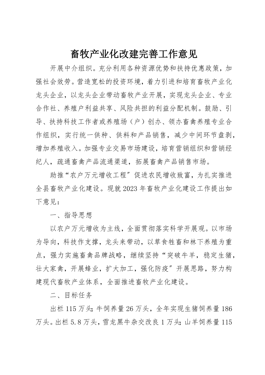 2023年畜牧产业化改建完善工作意见新编.docx_第1页