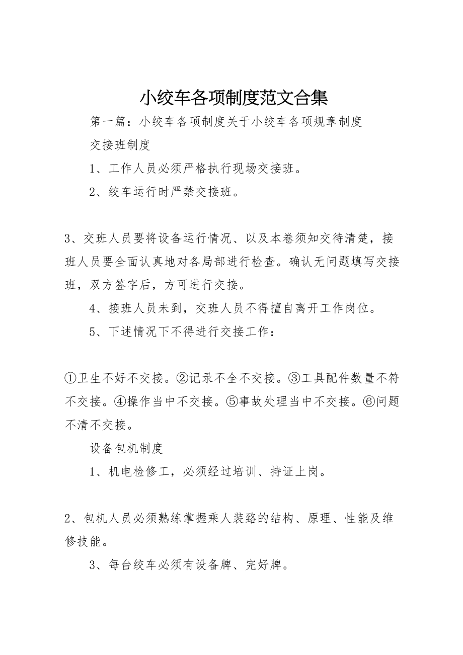 2023年小绞车各项制度范文合集.doc_第1页