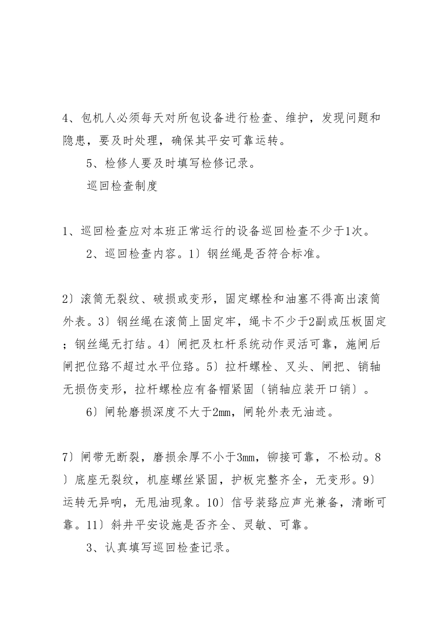 2023年小绞车各项制度范文合集.doc_第2页