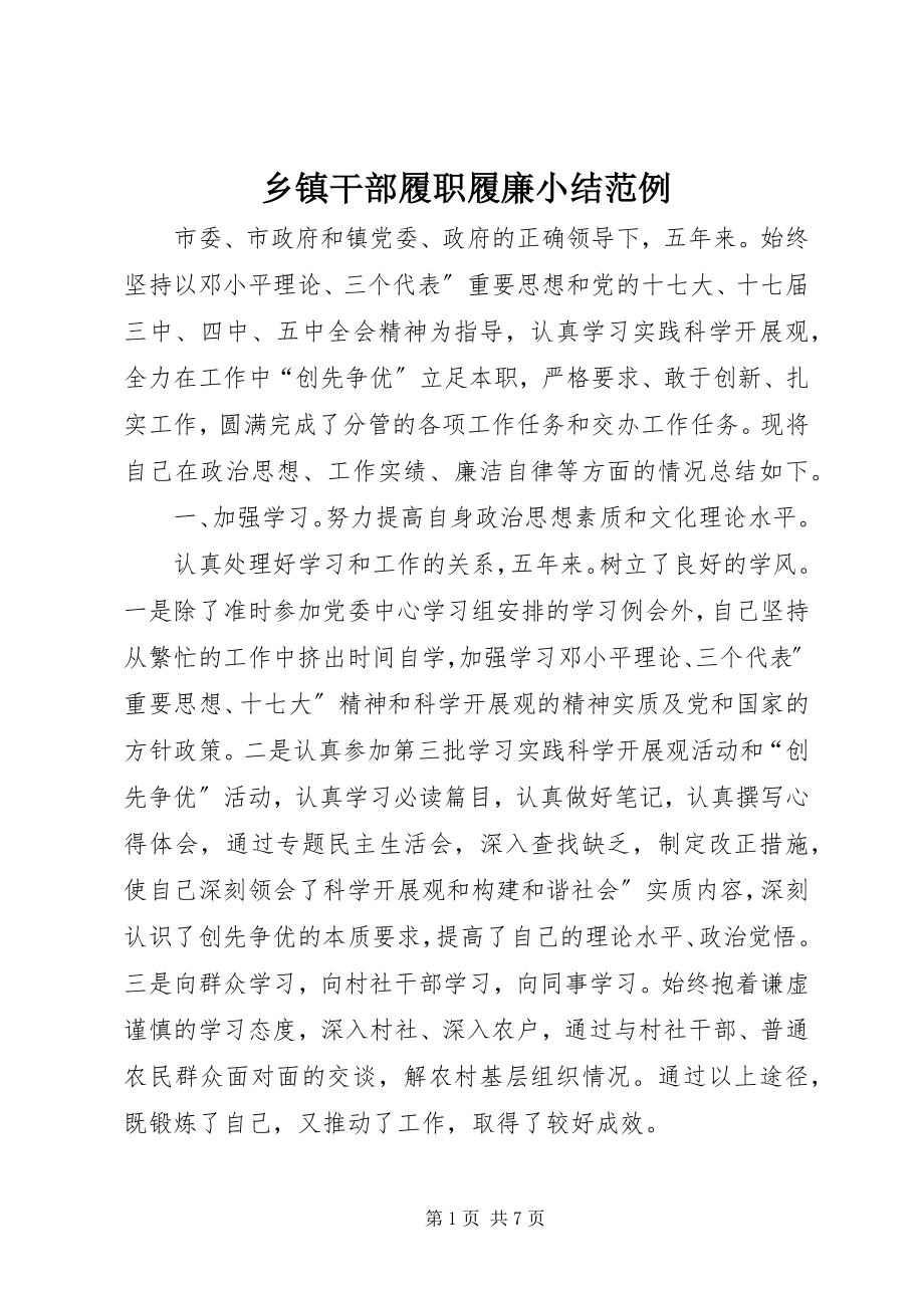 2023年乡镇干部履职履廉小结范例.docx_第1页