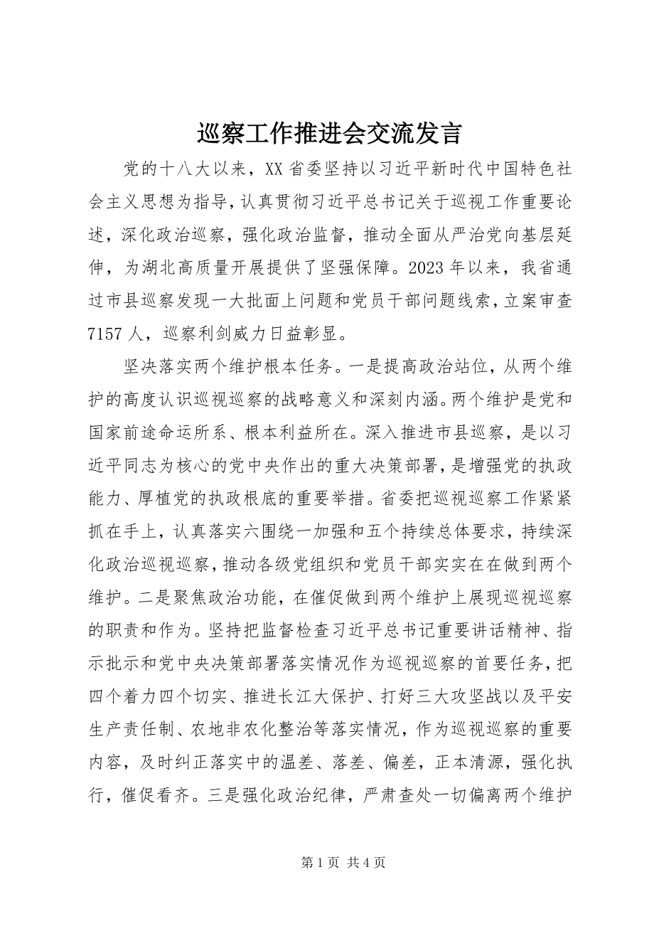 2023年巡察工作推进会交流讲话.docx_第1页