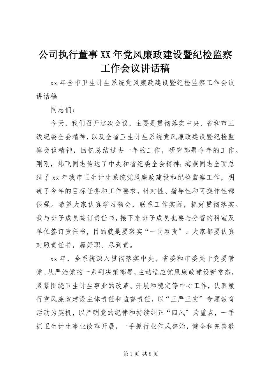 2023年公司执行董事某年党风廉政建设暨纪检监察工作会议致辞稿.docx_第1页