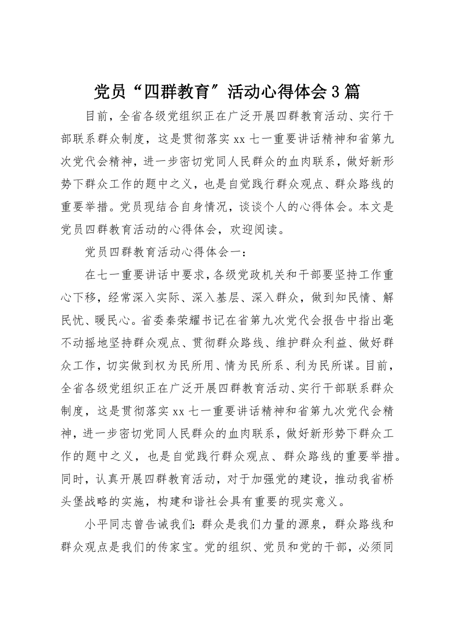 2023年党员“四群教育”活动心得体会3篇.docx_第1页