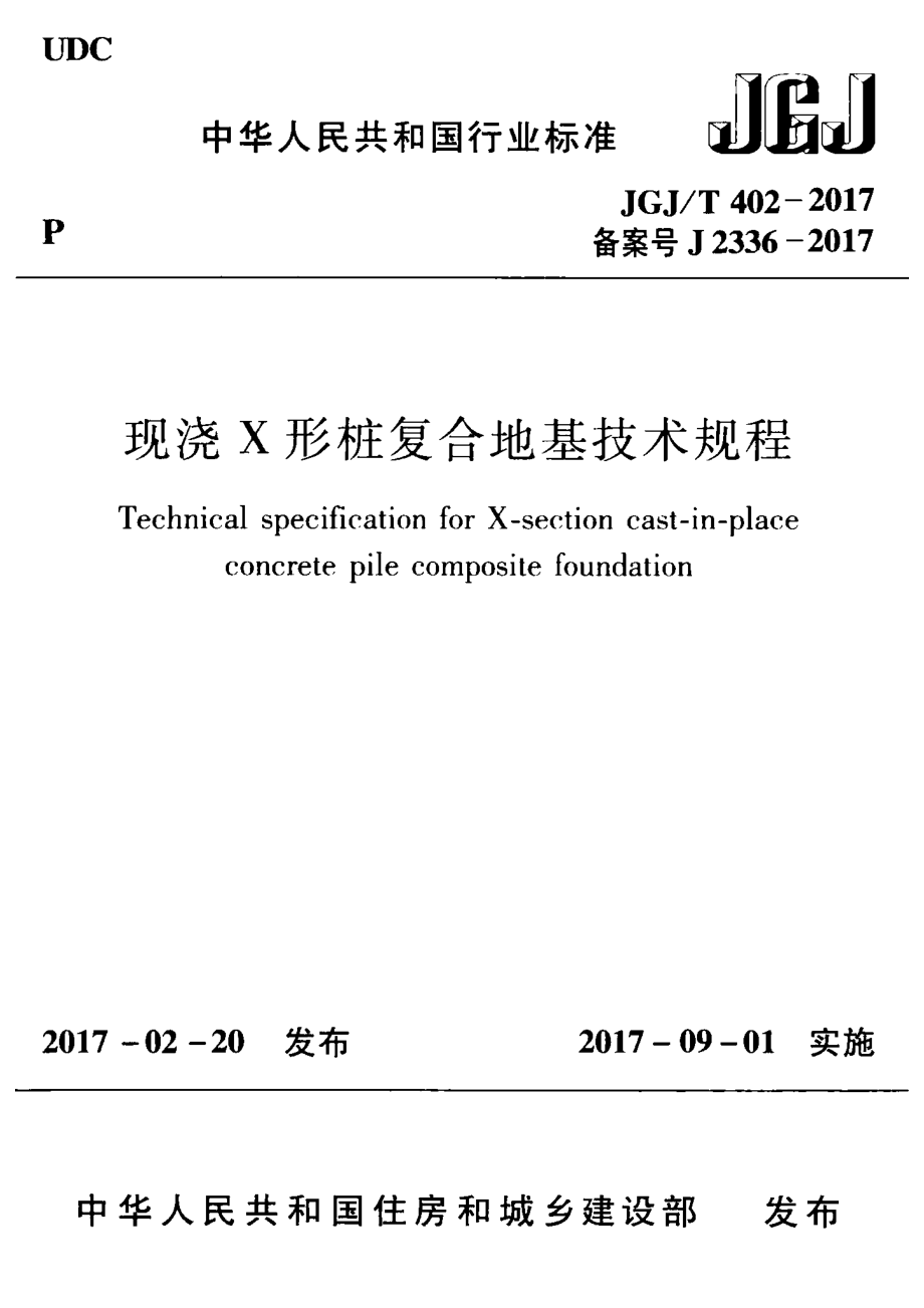 JGJT402-2017 现浇X形桩复合地基技术规程.pdf_第1页