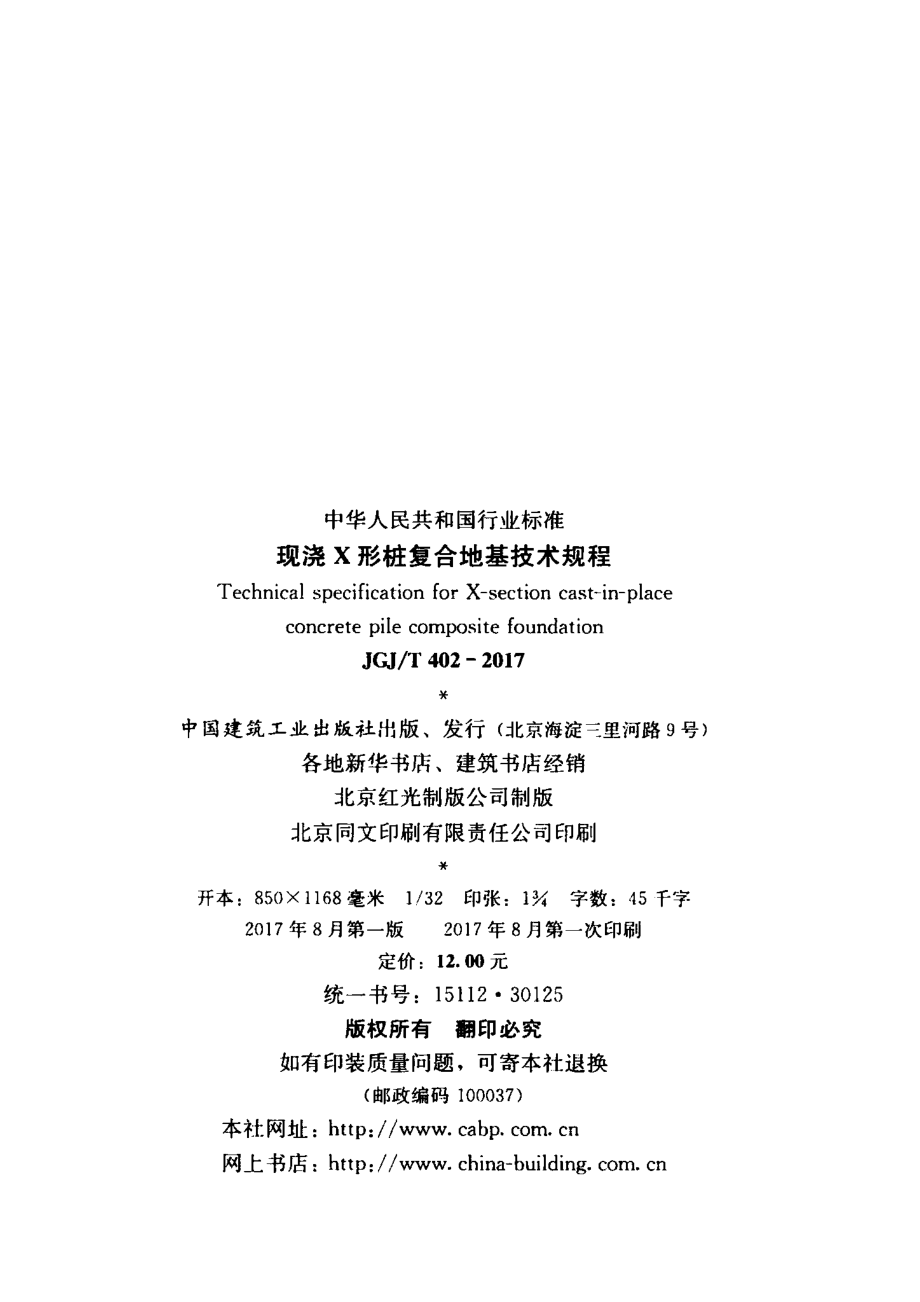 JGJT402-2017 现浇X形桩复合地基技术规程.pdf_第3页