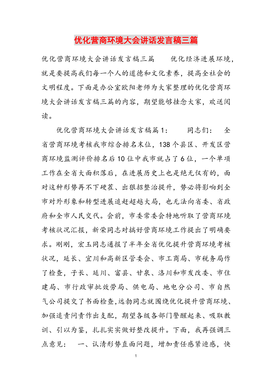 2023年优化营商环境大会讲话发言稿三篇.doc_第1页