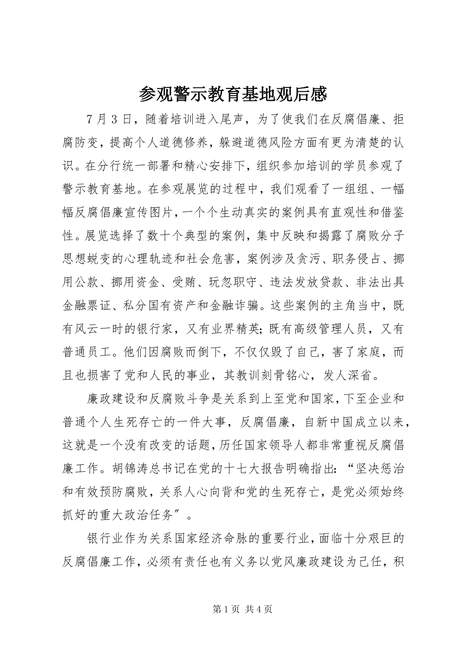 2023年参观警示教育基地观后感新编.docx_第1页