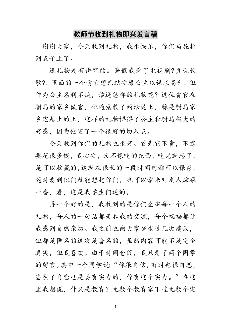 2023年教师节收到礼物即兴发言稿范文.doc_第1页