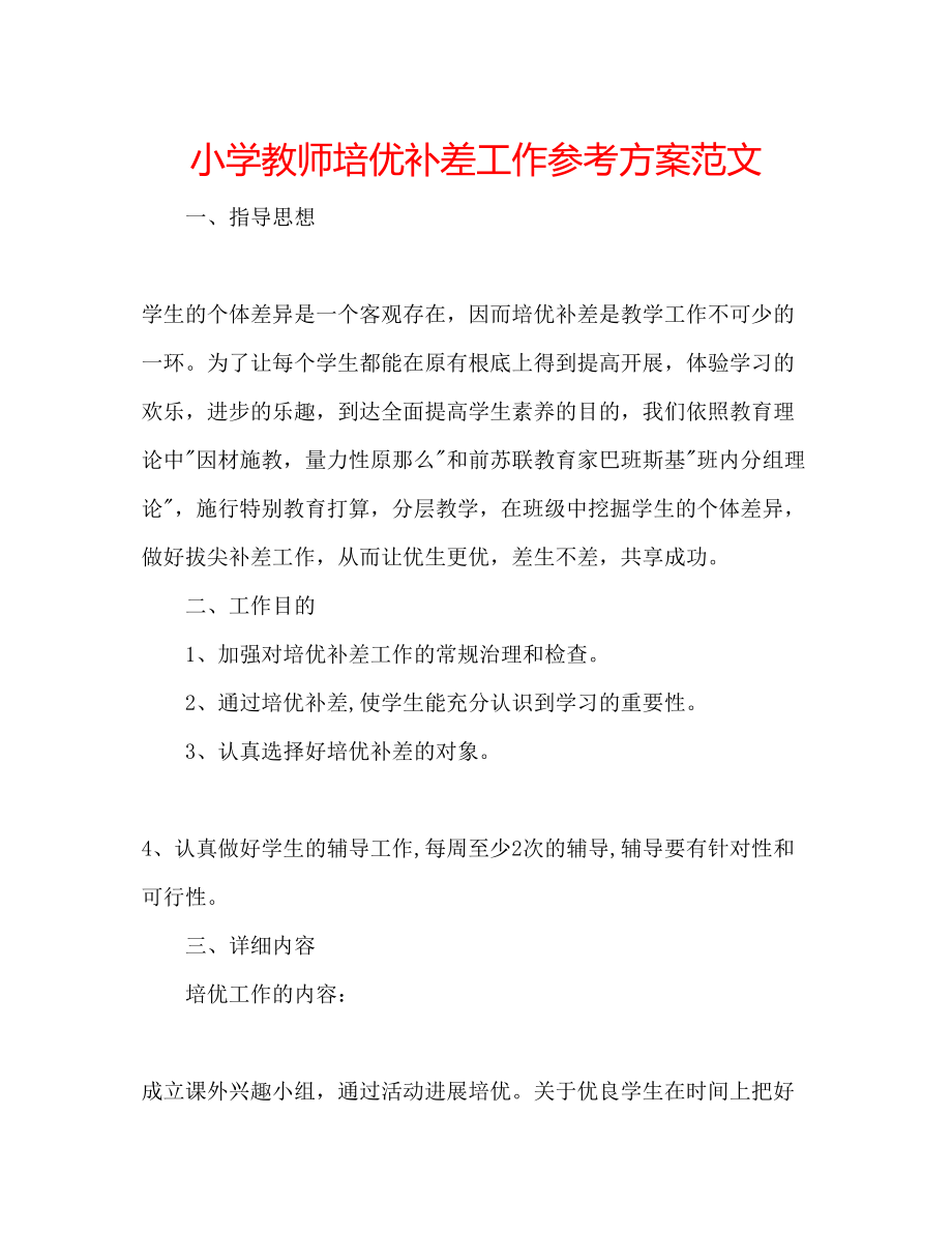 2023年小学教师培优补差工作计划范文.docx_第1页