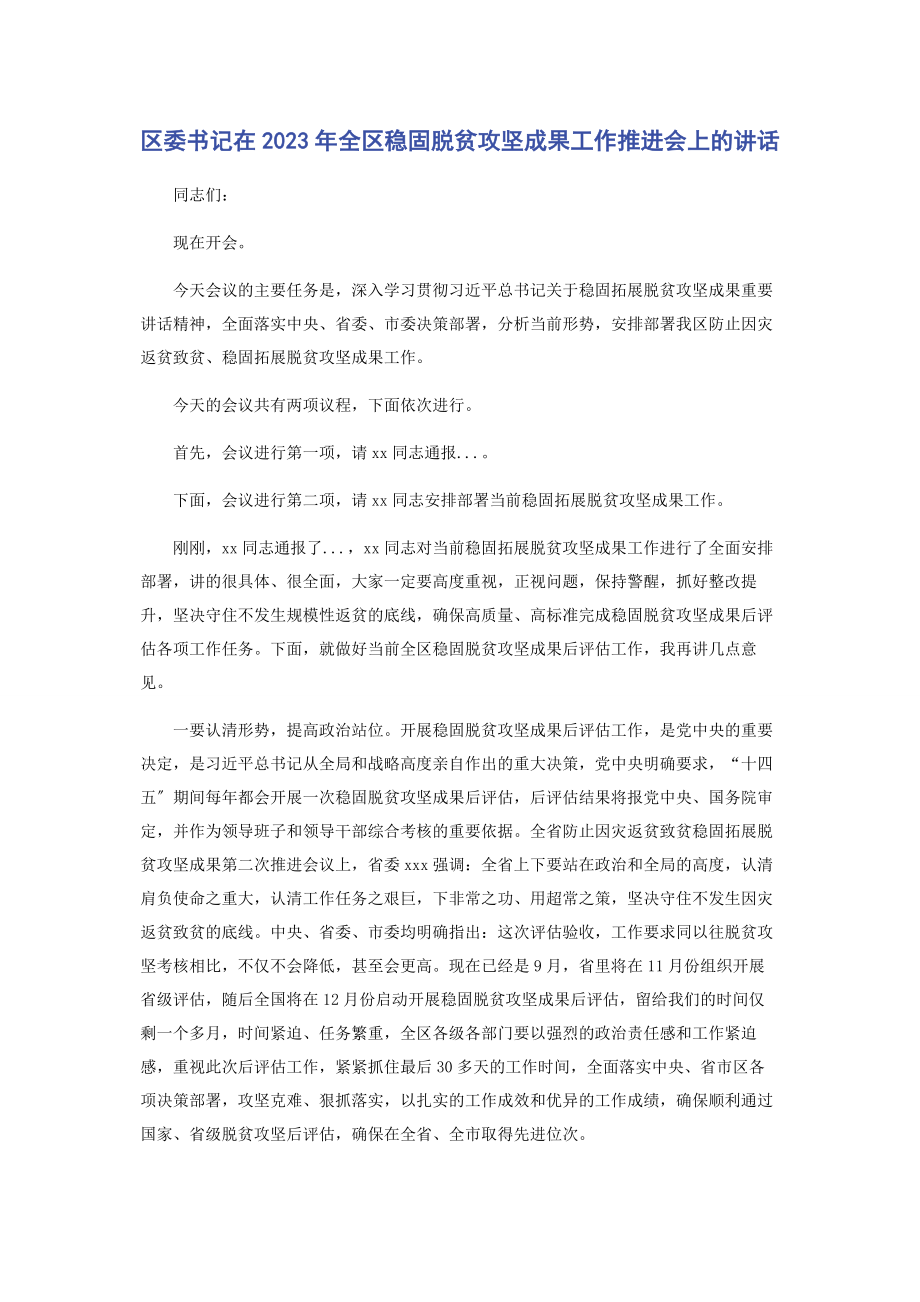 2023年区委书记在全区巩固脱贫攻坚成果工作推进会上的讲话.docx_第1页