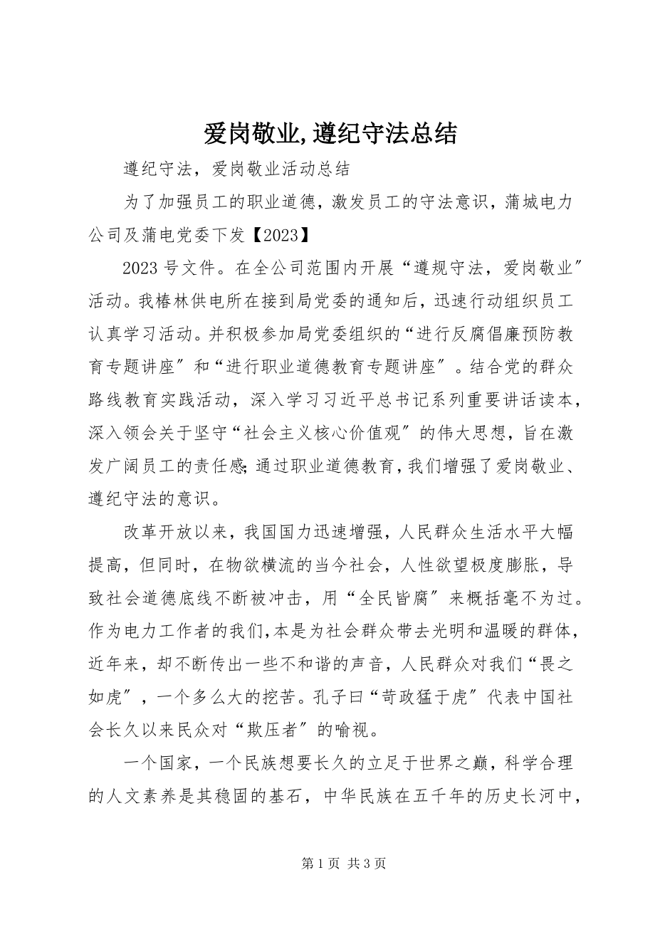 2023年爱岗敬业遵纪守法总结新编.docx_第1页