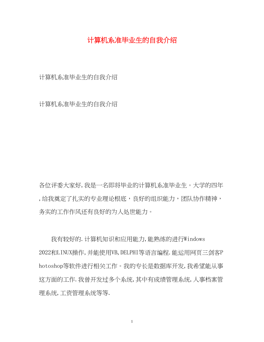 2023年计算机系准毕业生的自我介绍.docx_第1页