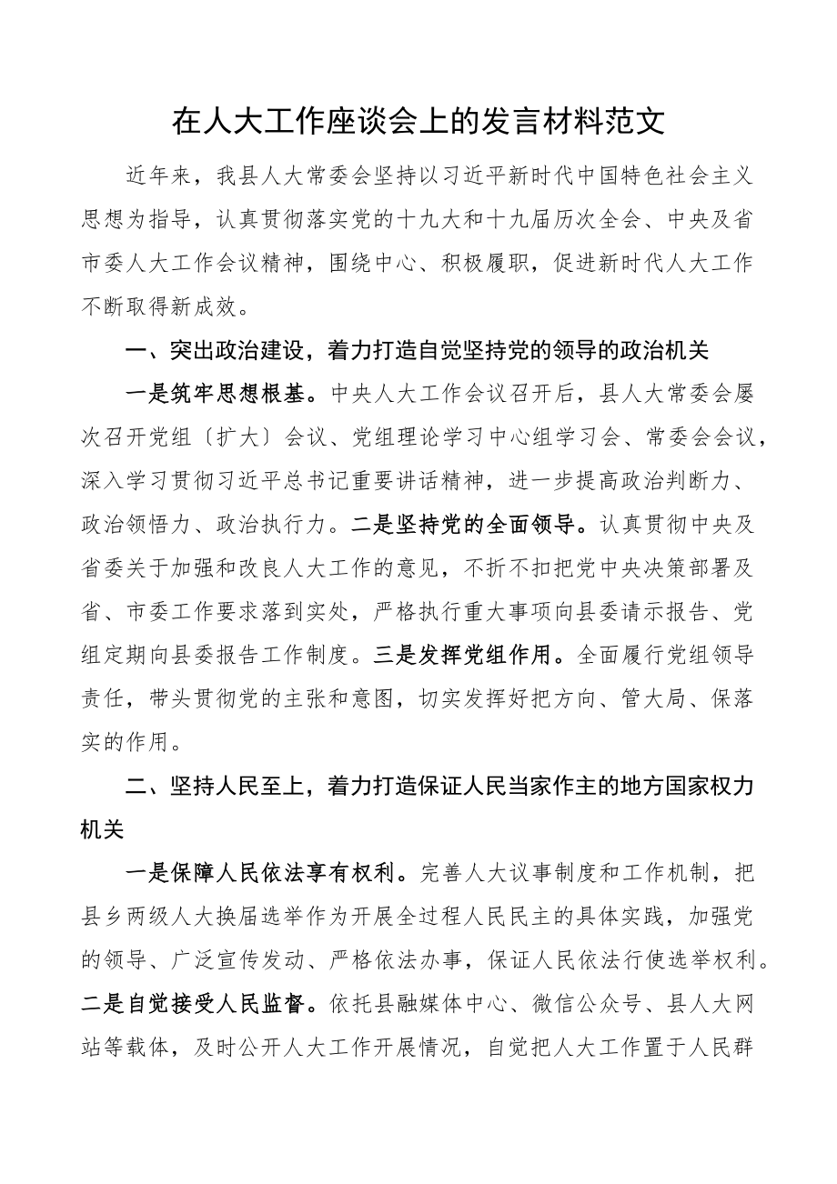 交流发言在人大工作座谈会上的发言材料研讨发言参考文章.docx_第1页