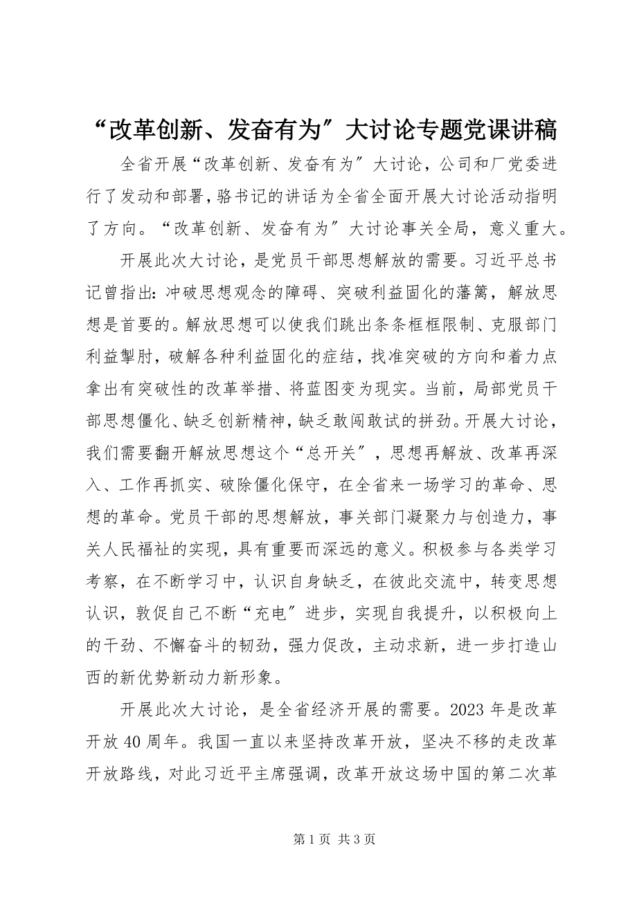 2023年改革创新奋发有为大讨论专题党课讲稿.docx_第1页