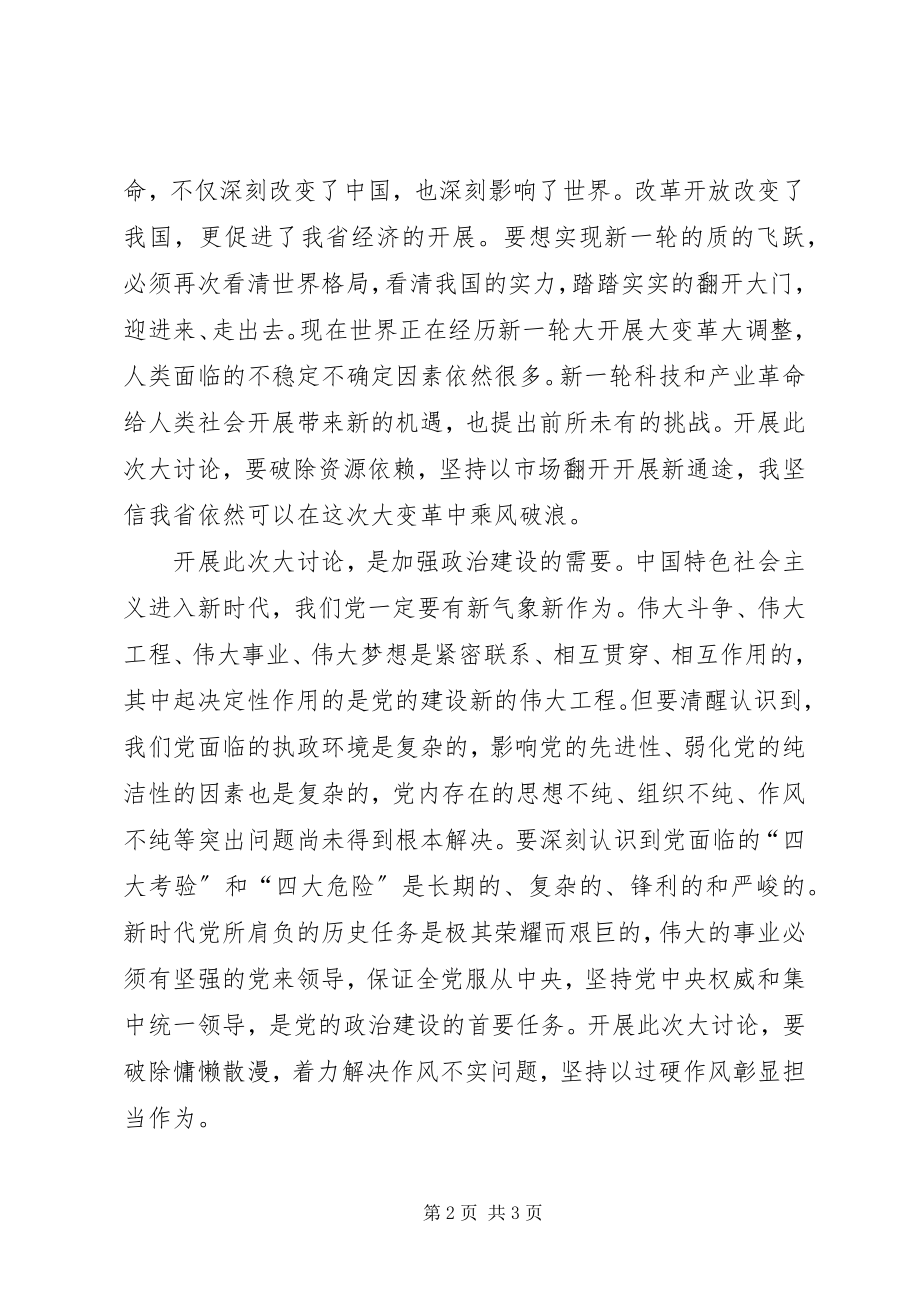 2023年改革创新奋发有为大讨论专题党课讲稿.docx_第2页