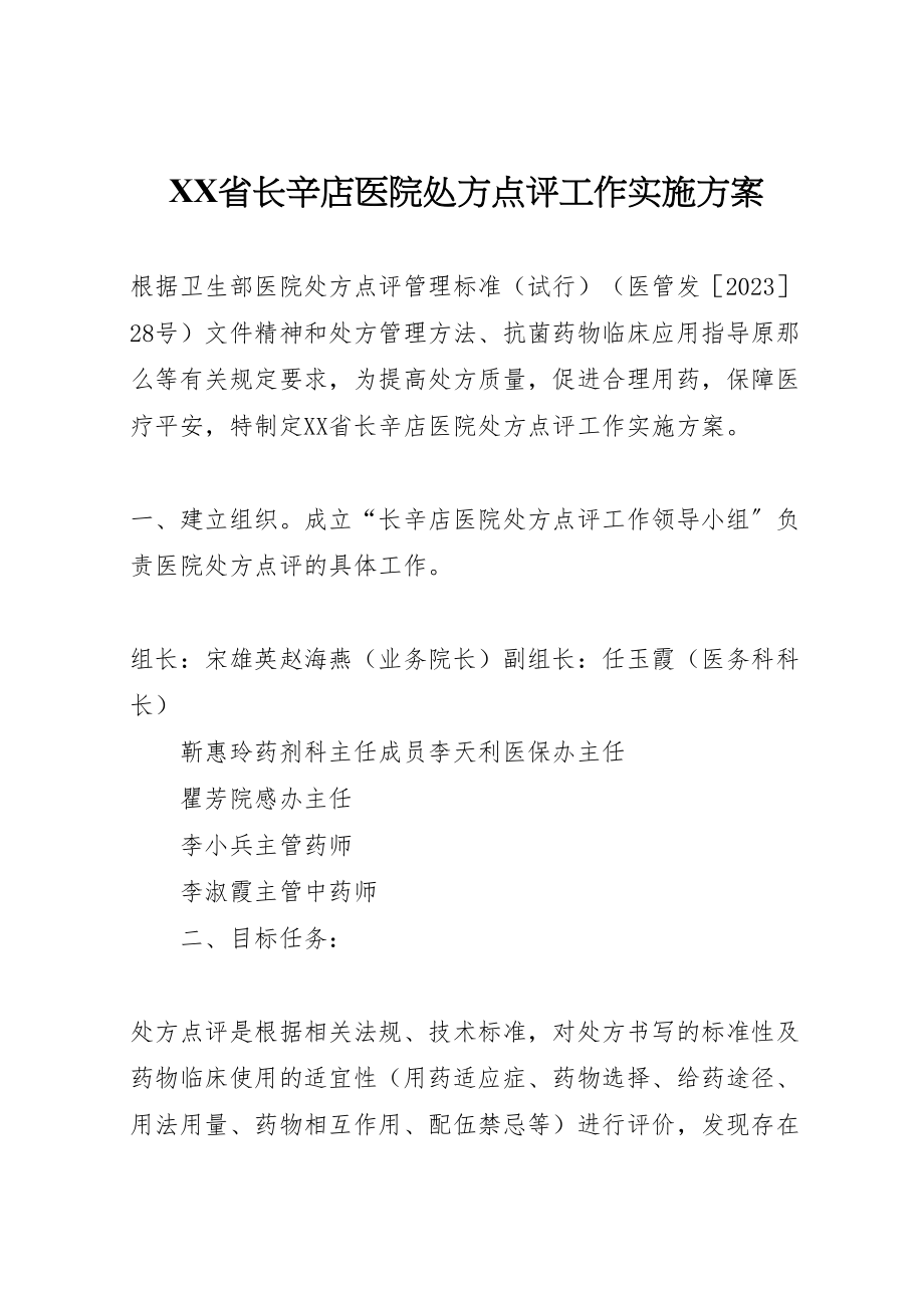 2023年省长辛店医院处方点评工作实施方案.doc_第1页