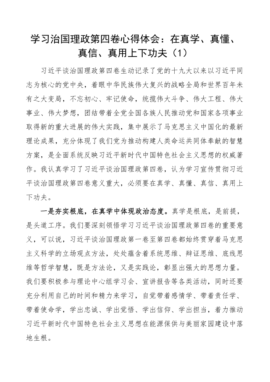 心得体会治国理政第四卷学习心得体会范文6篇坚持全面领导人民至上敢于斗争等专题研讨发言材料参考.docx_第1页