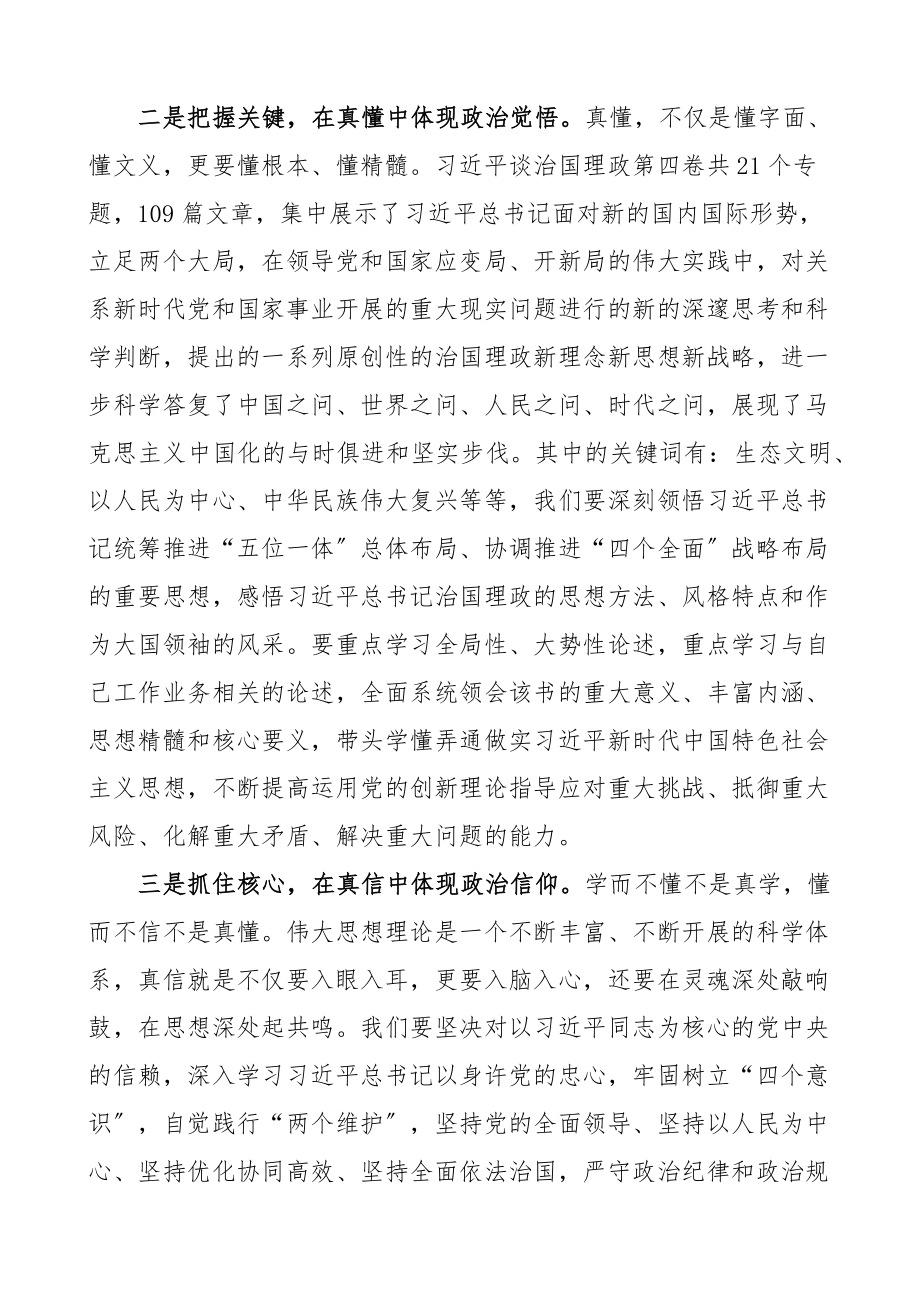 心得体会治国理政第四卷学习心得体会范文6篇坚持全面领导人民至上敢于斗争等专题研讨发言材料参考.docx_第2页