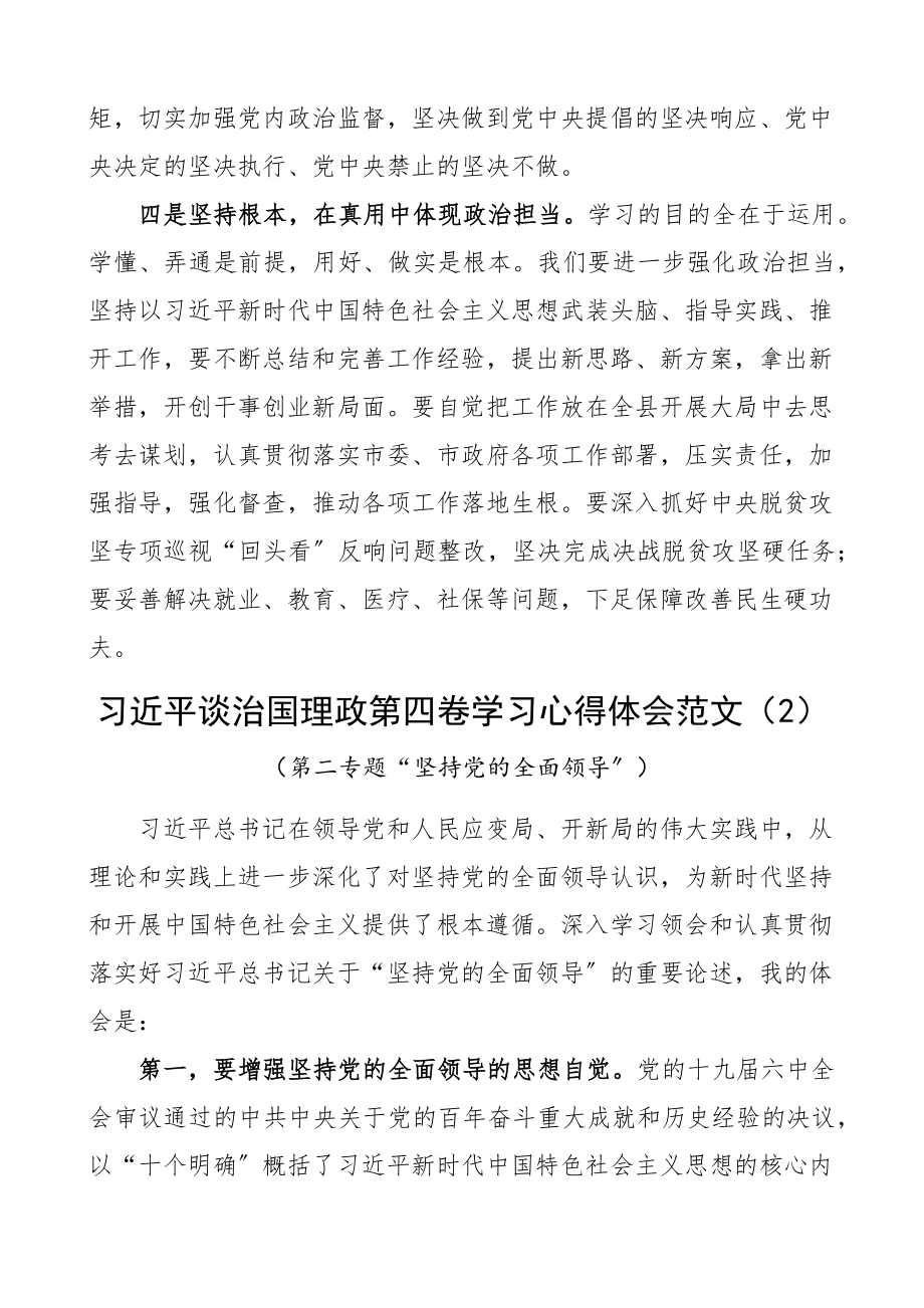 心得体会治国理政第四卷学习心得体会范文6篇坚持全面领导人民至上敢于斗争等专题研讨发言材料参考.docx_第3页