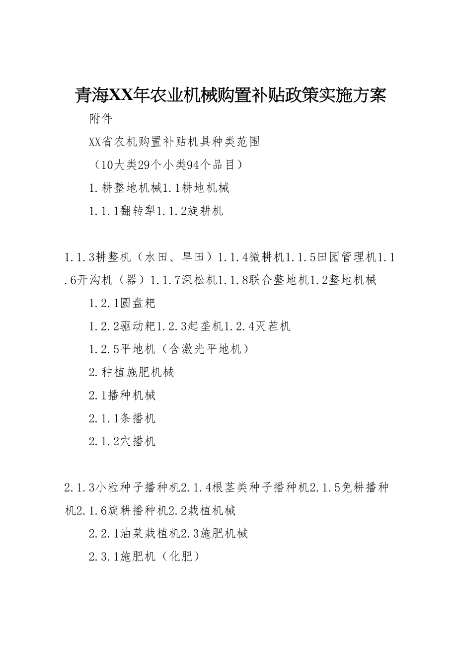 2023年青海农业机械购置补贴政策实施方案.doc_第1页