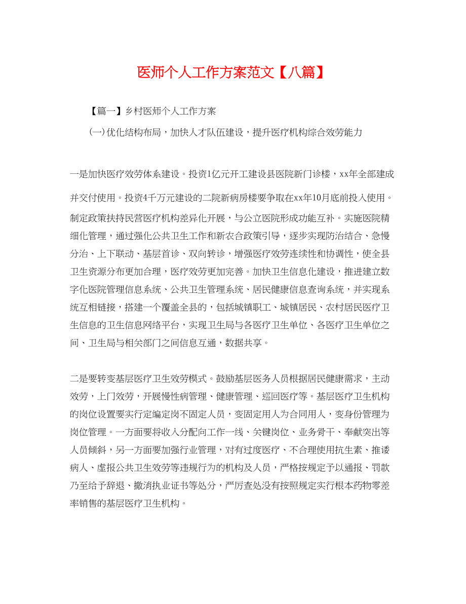 2023年医师个人工作计划八篇.docx_第1页