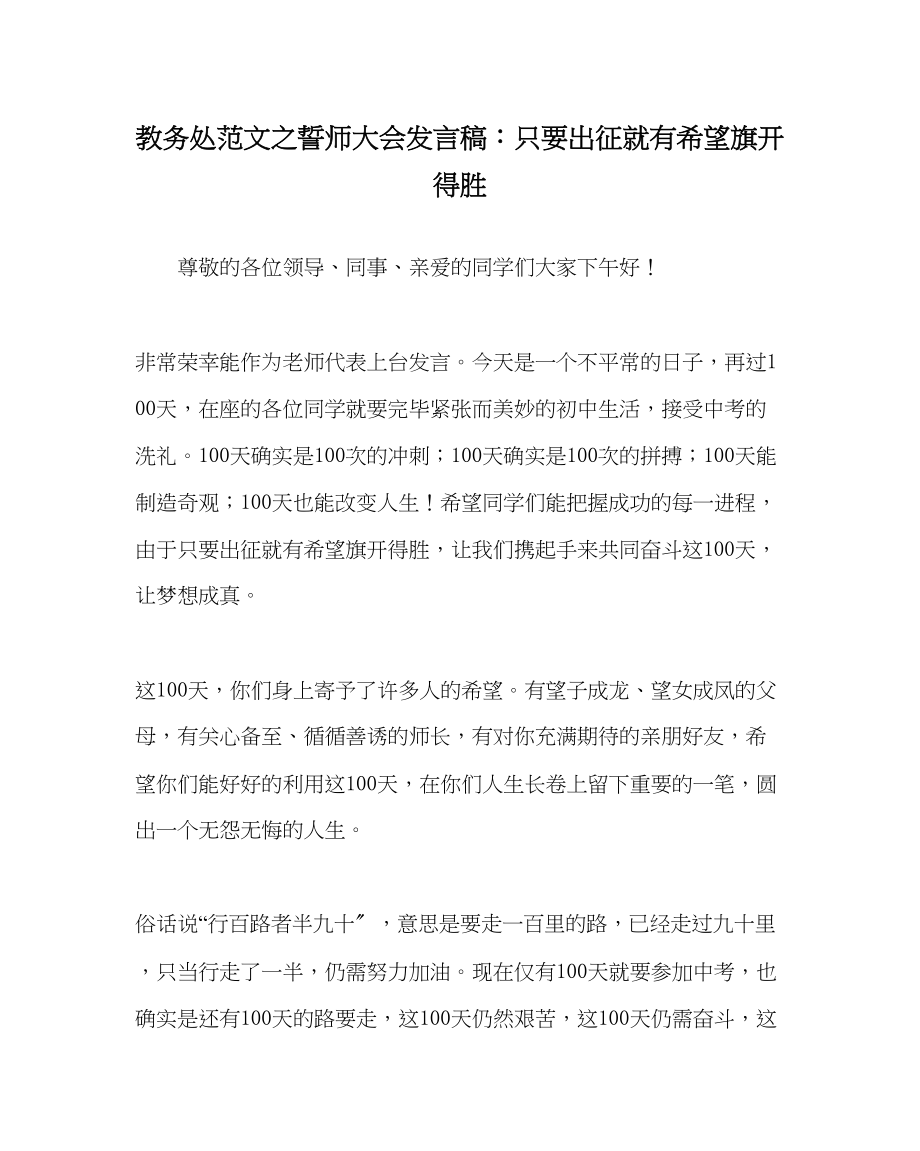 2023年教导处范文誓师大会发言稿只要出征就有希望旗开得胜.docx_第1页