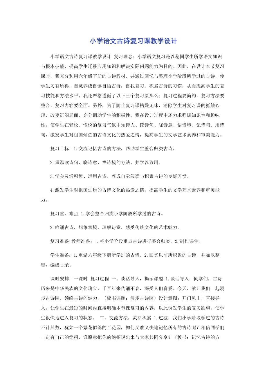 2023年小学语文古诗复习课教学设计.docx_第1页