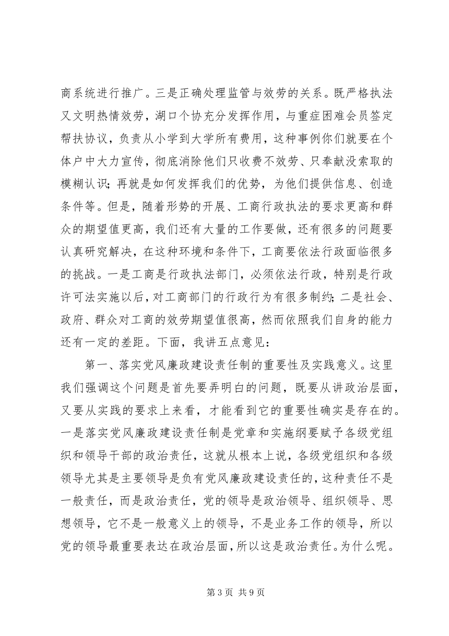 2023年工商局落实廉政建设责任制的致辞.docx_第3页