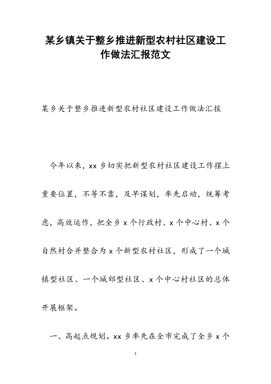 2023年某乡镇关于整乡推进新型农村社区建设工作做法汇报.docx_第1页