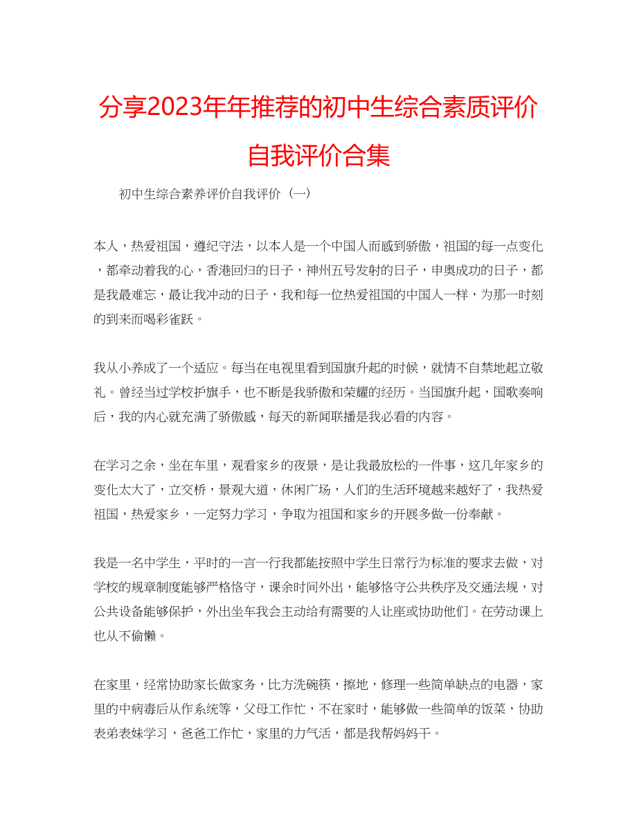 2023年分享推荐的初中生综合素质评价自我评价合集.docx_第1页