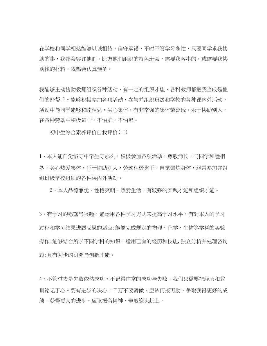 2023年分享推荐的初中生综合素质评价自我评价合集.docx_第2页