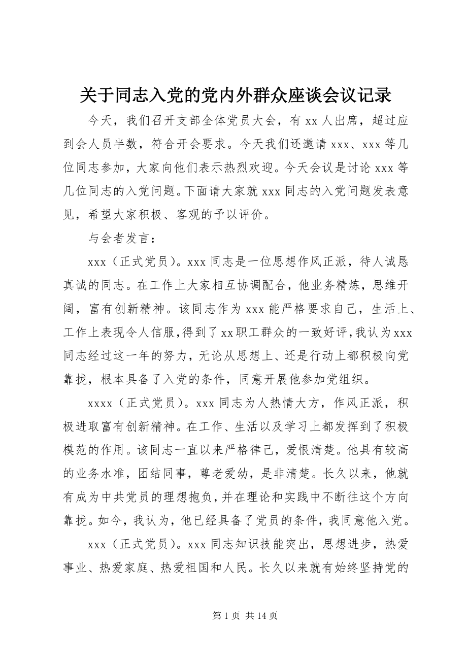 2023年同志入党的党内外群众座谈会议记录.docx_第1页