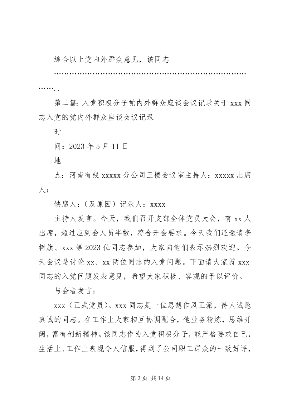 2023年同志入党的党内外群众座谈会议记录.docx_第3页