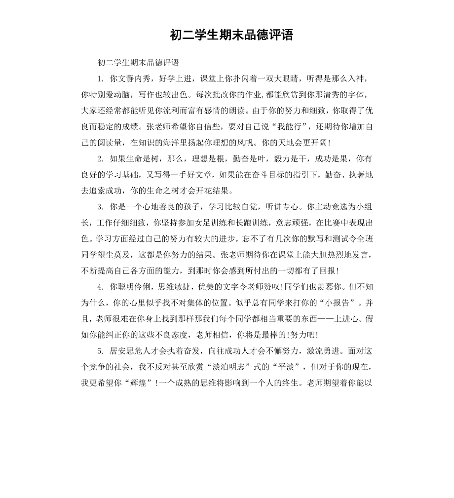 初二学生期末品德评语.docx_第1页