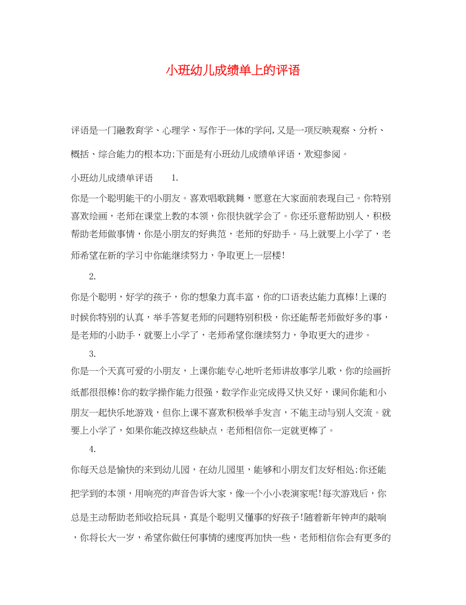 2023年小班幼儿成绩单上的评语.docx_第1页