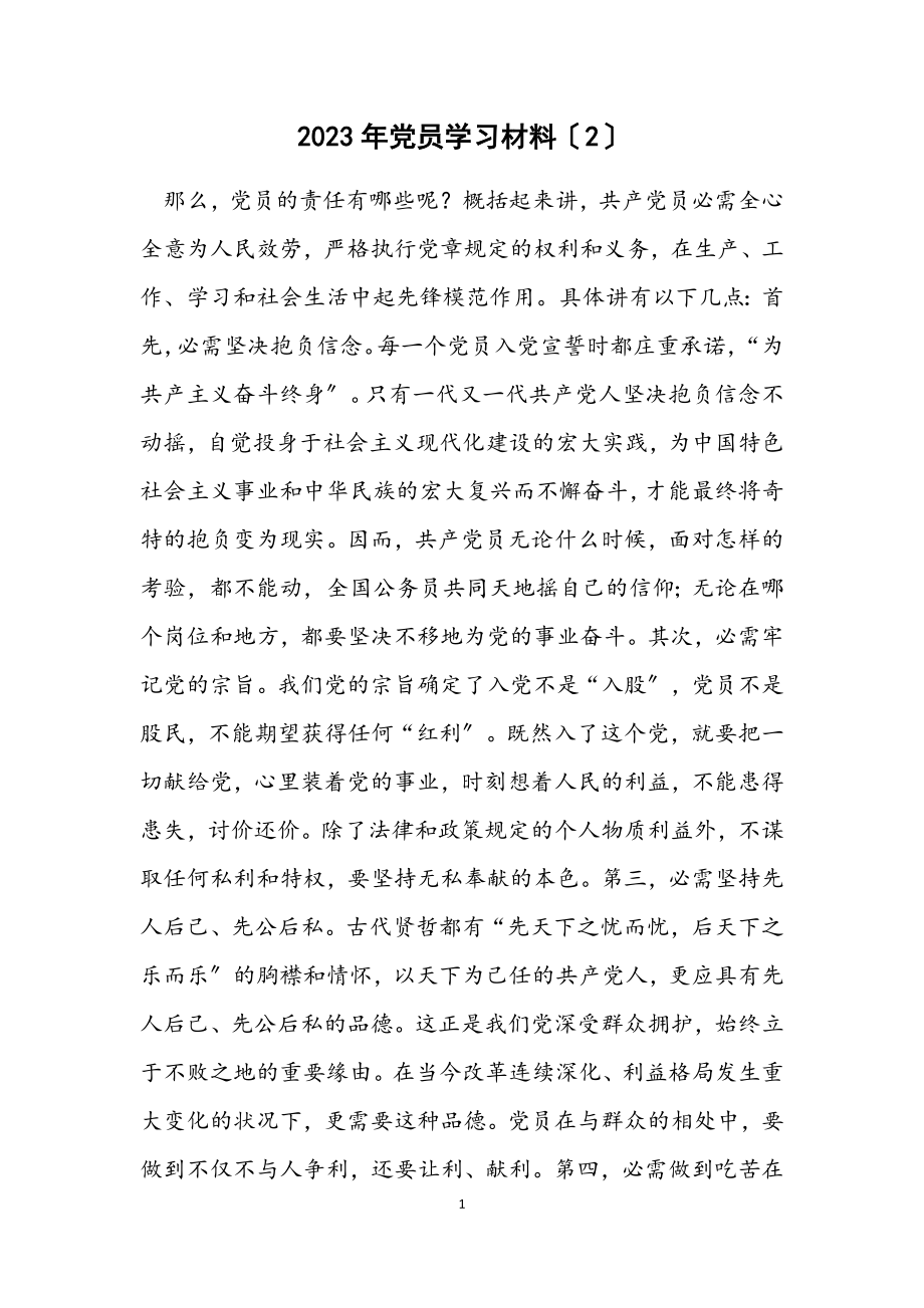 2023年党员学习材料（2）.docx_第1页