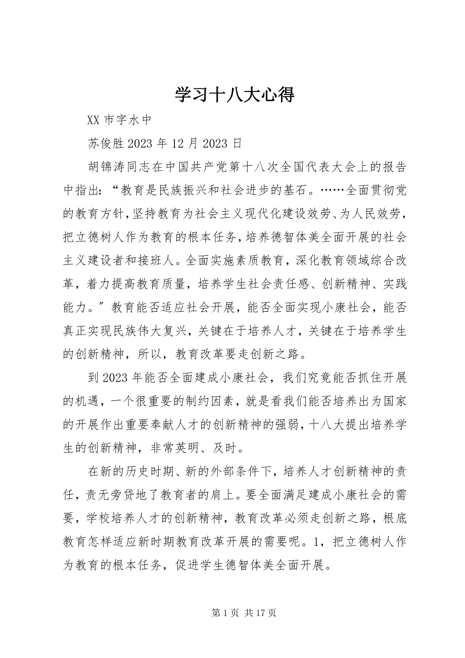 2023年学习十八大心得.docx_第1页