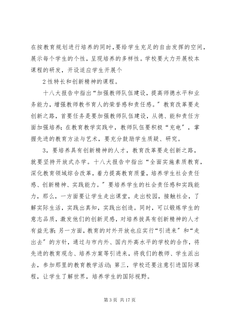 2023年学习十八大心得.docx_第3页