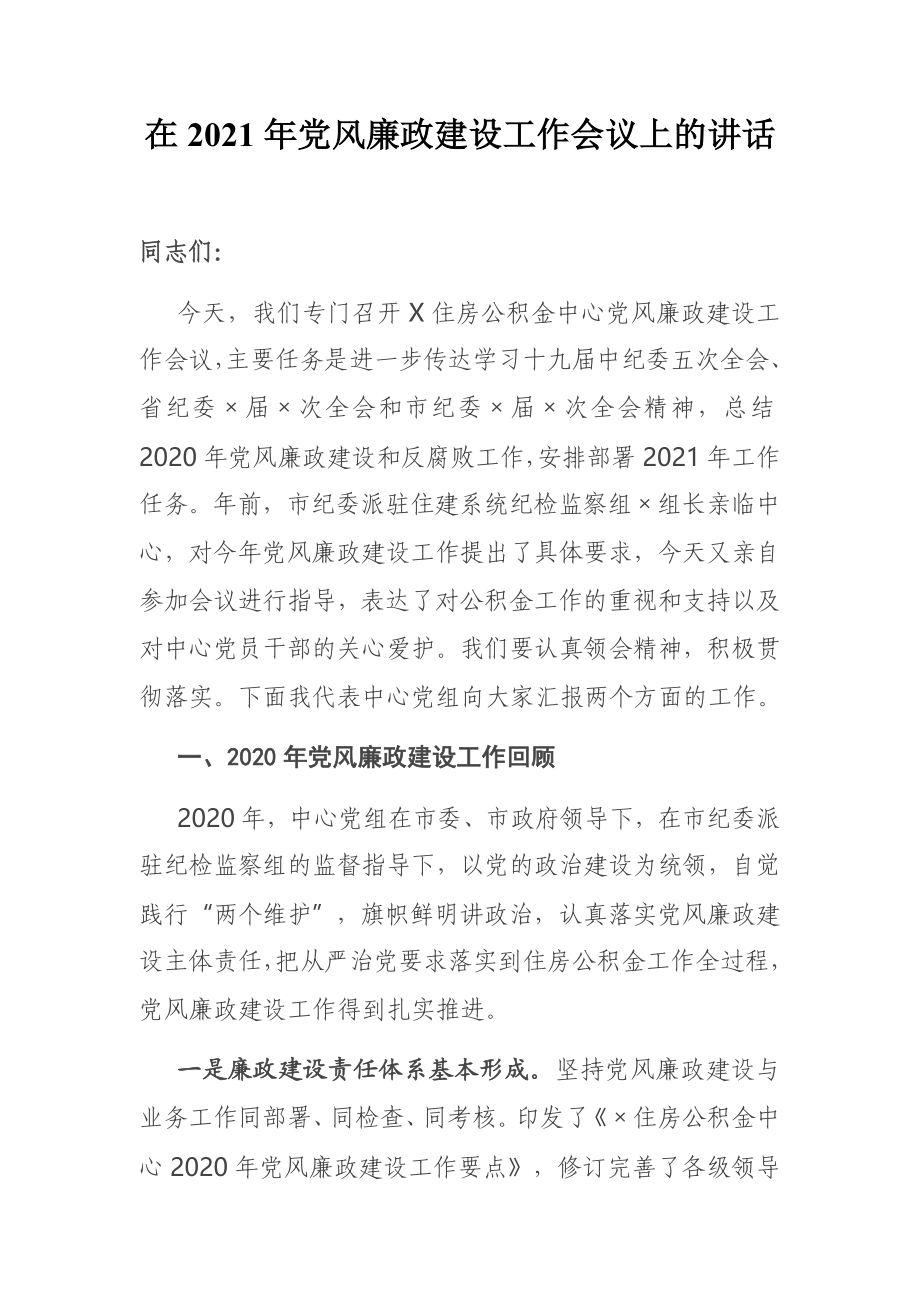 在2021年党风廉政建设工作会议上的讲话.docx_第1页