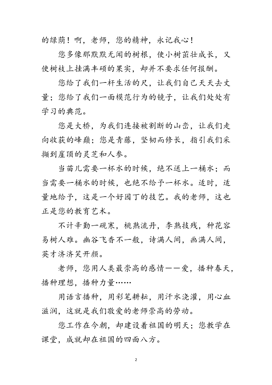 2023年教师节诗歌精选—赞颂园丁范文.doc_第2页