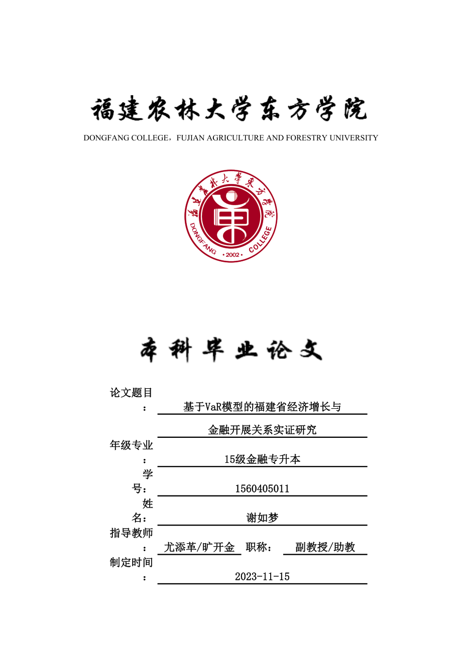 2023年基于VaR模型的福建省经济增长与金融发展关系实证研究.docx_第1页